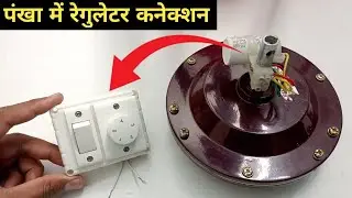 fan ka regulator kaise lagaye | Fan Regulator Connection | पंखे का रेगुलेटर कैसे लगायें