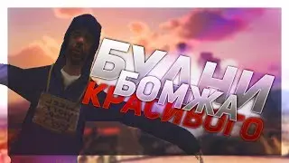 БУДНИ БОМЖА ЗА 2 МИНУТЫ | SA:MP Diamond RP