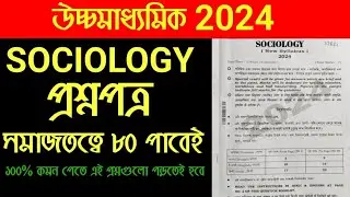 HS 2024 Sociology Question Paper Solution | Class 12 Sociology last minute suggestion 2024