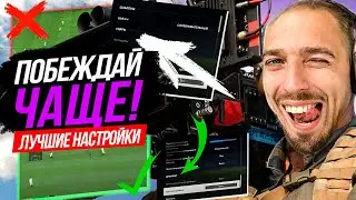 ⚙️ ЛУЧШИЕ НАСТРОЙКИ ПАРАМЕТРОВ ИГРЫ и КАМЕРЫ ⚙️