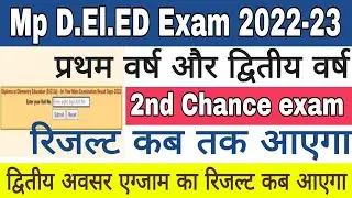 Mp Deled 2nd chance exam result 2022-23 | Mp deled second chance result 2023 | Mp Deled result 2023