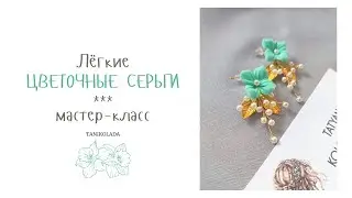 Как сделать серьги из проволоки, бусин (бисера) и цветов своими руками, мастер-класс