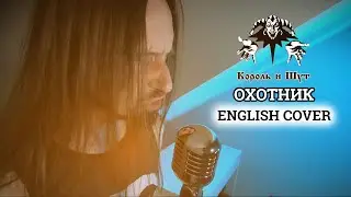 Even Blurry Videos - Охотник/Night hunter (English cover)
