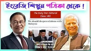 The Daily Star Editorial থেকে ইংরেজি শিখুন ! 😍 দ্যা ডেইলি স্টার এডিটোরিয়াল বিশ্লেষণ 🥰