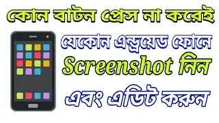 যেকোন Android ফোনে Screenshot নিন কোন বাটন প্রেস না করেই।