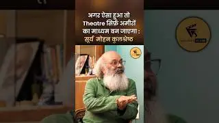 अगर ऐसा हुआ तो Theatre सिर्फ़ अमीरों का माध्यम बन जाएगा I Surya Mohan Kulshreshtha I #shorts #viral