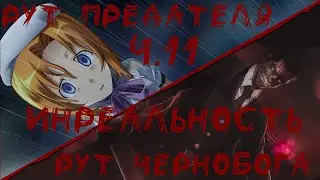 Инреальность. Мод на БЛ. Руты Чернобога и предателя. #11