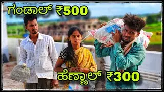 ||ಗಂಡಾಲ್ ₹500 ರೂಪಾಯಿ ಹೆಣ್ಣಾಳ್ ₹300 ರೊಪಾಯಿ || gandal ₹500 hennal ₹300 ||