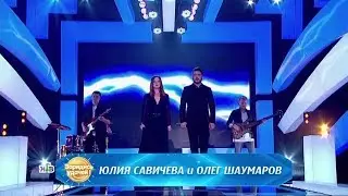 Юлия Савичева и Олег Шаумаров — Равнодушие (Зарядись удачей | 17.11.2018)