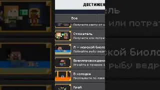 мои 56 достижений в майнкрафте 