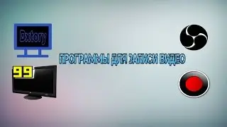 Программы для записи видео с экрана