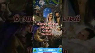 Поздравление с  Рождеством #поздравление #пожелания #срождеством #срождествомхристовым