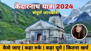 केदारनाथ यात्रा 2024 | 𝐊𝐞𝐝𝐚𝐫𝐧𝐚𝐭𝐡 𝐘𝐚𝐭𝐫𝐚 𝐏𝐥𝐚𝐧 | 𝐊𝐞𝐝𝐚𝐫𝐧𝐚𝐭𝐡 𝐂𝐨𝐦𝐩𝐥𝐞𝐭𝐞 𝐓𝐫𝐚𝐯𝐞𝐥 𝐘𝐚𝐭𝐫𝐚