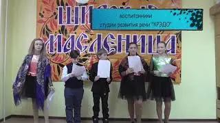 Масленица   Лотос и Крэдо