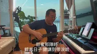 Song Cover 緊急聯絡人 Gareth.T by Stoney Lau