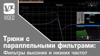 Трюки с параллельными фильтрами: Фильтры высоких и низких частот