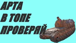 АРТА .  СТРЕЛЬБА ПО КД . НИКОГО НЕ ЖАЛКО. ВЗВОДНАЯ ИГРА.  World of Tanks