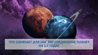 Два года ТРАНСФОРМАЦИЙ.Стратегия жизни.ЧАСТЬ 1. Уран+Марс+Алголь
