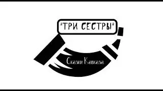 "ТРИ СЕСТРЫ" сказки кавказа аудиосказка слушать онлайн