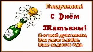 Поздравление для всех Татьян!