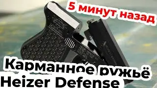 PAR1 | Heizer Defense. Карманное ружьё