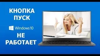 The Start button in Windows 10 does not work? The start menu does not open .. Solution!