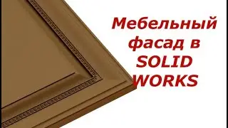 SOLIDWORKS  Мебельный фасад