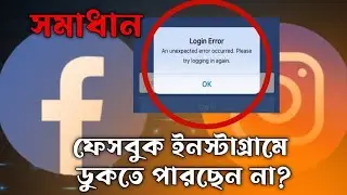 এখনি ঠিক করে নিন। Facebook and Instagram login problem solved.An unexpected error  try logging again