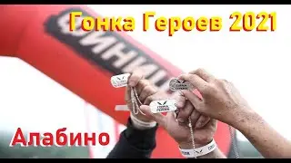Гонка Героев, Алабино 2021