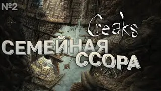 Семейная Ссора | Creaks #2