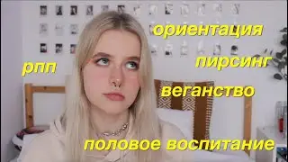 ПИРСИНГ, ВЕГАНСТВО И ПОЛОВОЕ ВОСПИТАНИЕ | ответы на вопросы
