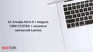 1С Альфа-Авто 6 + модуль CRM CTOTEK + каталоги запчастей Laximo