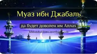 Муаз ибн Джабал.