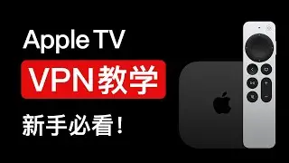 最新Apple TV 科学上网，超好用！apple tv 翻墙教程 apple tv tvos 17 vpn quantumult x loon app | 圈x翻墙软件