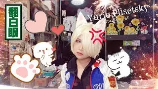 Yurio Plisetsky Cosplay Makeup|Cosplay妆容 |By Sunny