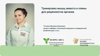 Тренировка мышц живота и спины для реципиентов органов