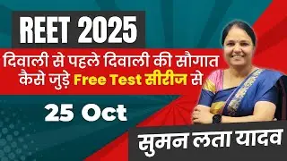 REET 2024-25 (L1+L2)| Free Test Series | कैसे जुड़े| #rsmssb #reet #हिंदी #sumanlatayadav #mcq #हिंदी