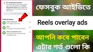 ফেসবুক আইডিতে Reels overlay ads / আপনি কিভাবে পাবেন