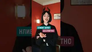 Клиент пишет: хочу бесплатно. Самый лучший ответ на возражение в 2023 