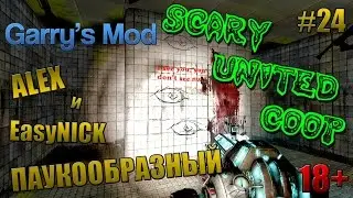 Garry's Mod: Scary United Coop | ЖЕСТОКИЙ КООПЕРАТИВ | ПАУКООБРАЗНЫЙ, АЛЕКС и EasyNICK | #24