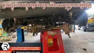 ធ្វើការផ្លាស់ប្តូរមែតចង្កូតរថយន្តហ្វត 20 កុម្ភៈ 2024