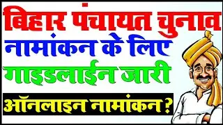 बिहार पंचायत चुनाव | पंचायत चुनाव नामांकन कैसे होगा | bihar panchayat nomination date 2021 | 😮😮😮