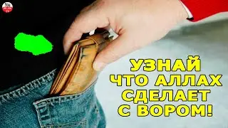 КАКОЕ НАКАЗАНИЕ ЖДЁТ ВОРА В СУДНЫЙ ДЕНЬ? УЗНАЙ ЧТО АЛЛАХ СДЕЛАЕТ С ВОРОМ!