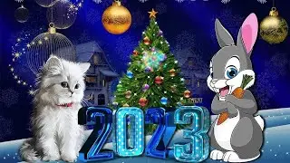 Новогоднее Поздравление 2023