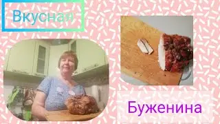 Буженина /вкуснятина ///ну очень вкусно