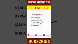 Most important gk questions | General knowledge questions | Science Gk #shorts #gkinhindi