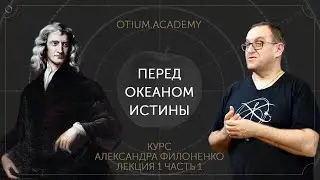 Александр Филоненко Перед океаном истины Онлайн-курс «Сентиментальная история идей»