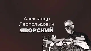 Литературные прогулки. Александр Яворский