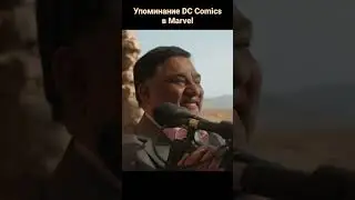 Упоминание DC Comics в Marvel 