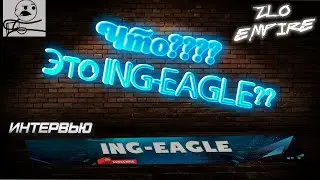 ИНТЕРВЬЮ С ING-EAGLE | ВЫТАСКИВАЕМ ОТВЕТЫ С ИЗВЕСТНОГО ЮТУБЕРА